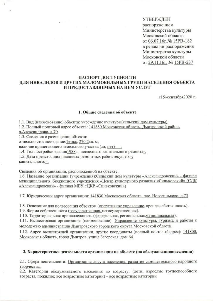 Паспорт доступности для инвалидов и других маломобильных групп населения объекта и предоставляемых на нем услуг (СДК Александровский)