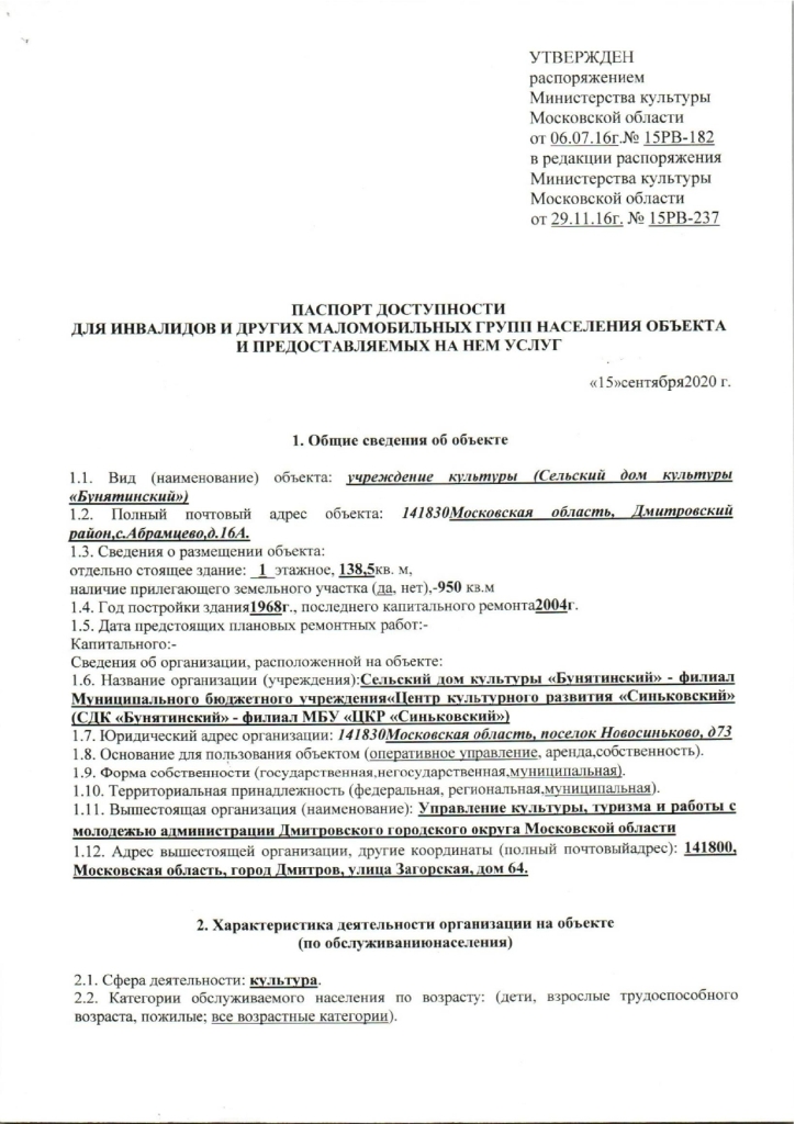 Паспорт доступности для инвалидов и других маломобильных групп населения объекта и предоставляемых на нем услуг (СДК Бунятинский)